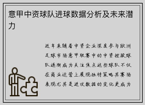 意甲中资球队进球数据分析及未来潜力
