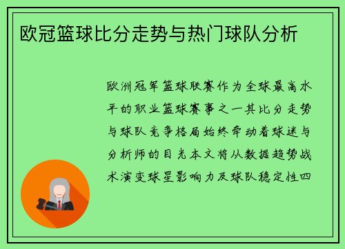 欧冠篮球比分走势与热门球队分析