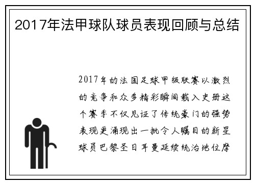 2017年法甲球队球员表现回顾与总结