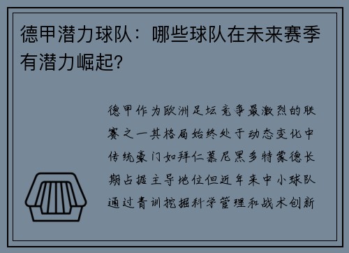 德甲潜力球队：哪些球队在未来赛季有潜力崛起？
