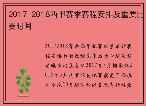 2017-2018西甲赛季赛程安排及重要比赛时间
