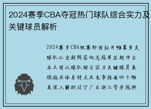 2024赛季CBA夺冠热门球队综合实力及关键球员解析