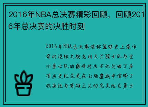 2016年NBA总决赛精彩回顾，回顾2016年总决赛的决胜时刻