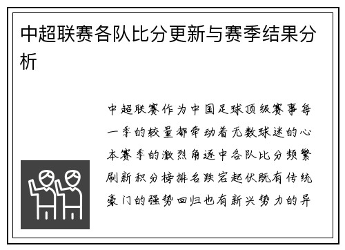 中超联赛各队比分更新与赛季结果分析
