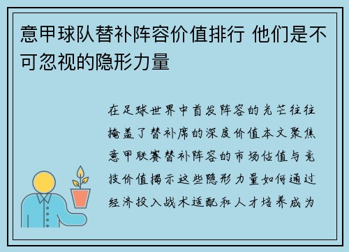 意甲球队替补阵容价值排行 他们是不可忽视的隐形力量