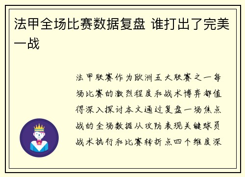 法甲全场比赛数据复盘 谁打出了完美一战