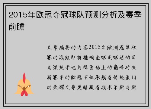 2015年欧冠夺冠球队预测分析及赛季前瞻