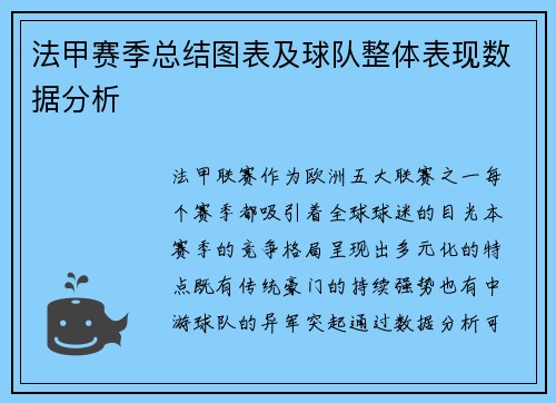 法甲赛季总结图表及球队整体表现数据分析