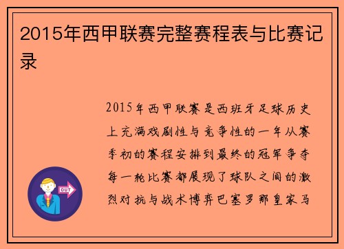 2015年西甲联赛完整赛程表与比赛记录