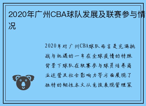 2020年广州CBA球队发展及联赛参与情况