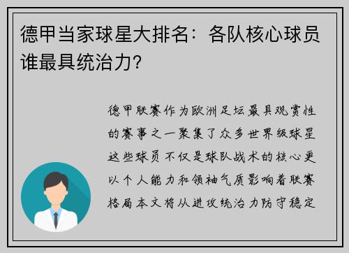 德甲当家球星大排名：各队核心球员谁最具统治力？