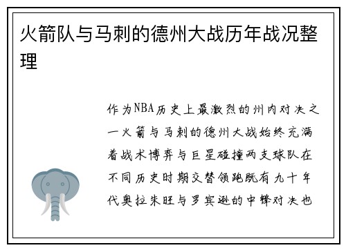 火箭队与马刺的德州大战历年战况整理