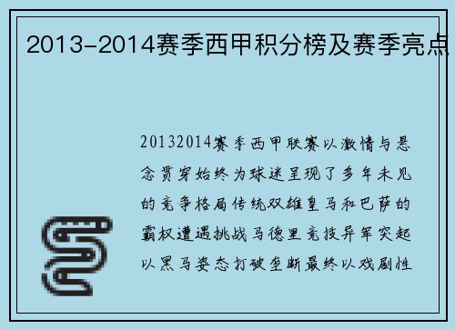 2013-2014赛季西甲积分榜及赛季亮点