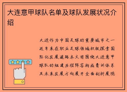 大连意甲球队名单及球队发展状况介绍