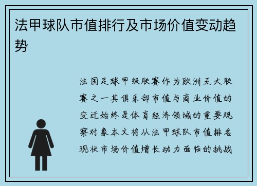 法甲球队市值排行及市场价值变动趋势