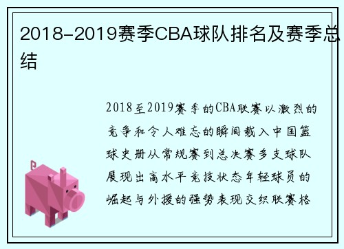 2018-2019赛季CBA球队排名及赛季总结