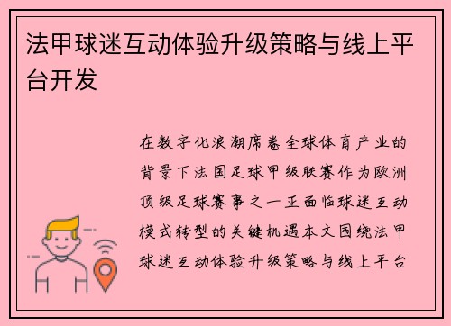 法甲球迷互动体验升级策略与线上平台开发
