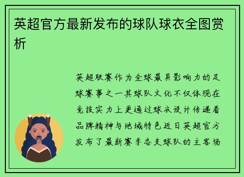 英超官方最新发布的球队球衣全图赏析