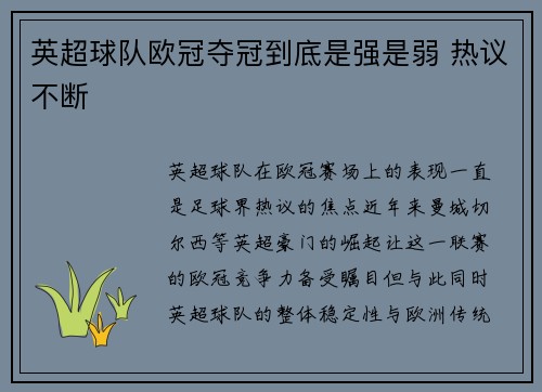 英超球队欧冠夺冠到底是强是弱 热议不断
