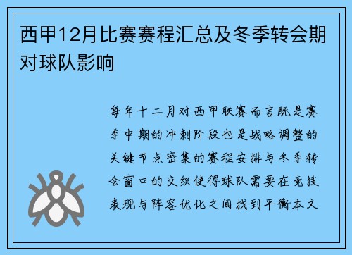 西甲12月比赛赛程汇总及冬季转会期对球队影响