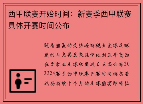 西甲联赛开始时间：新赛季西甲联赛具体开赛时间公布