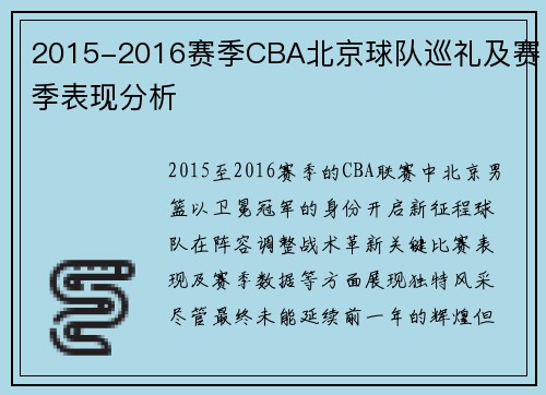 2015-2016赛季CBA北京球队巡礼及赛季表现分析