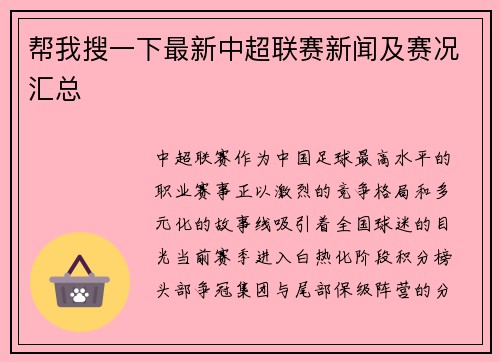 帮我搜一下最新中超联赛新闻及赛况汇总
