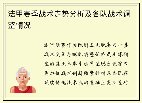 法甲赛季战术走势分析及各队战术调整情况