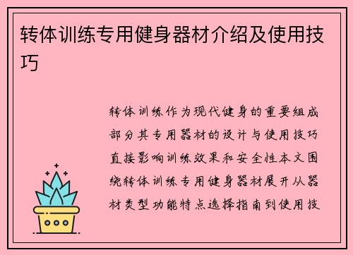 转体训练专用健身器材介绍及使用技巧