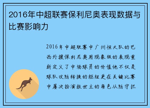 2016年中超联赛保利尼奥表现数据与比赛影响力