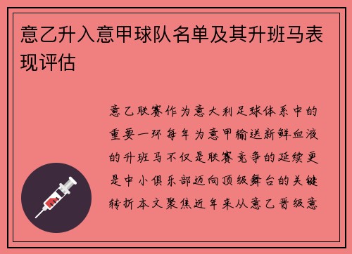 意乙升入意甲球队名单及其升班马表现评估