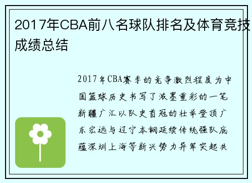 2017年CBA前八名球队排名及体育竞技成绩总结