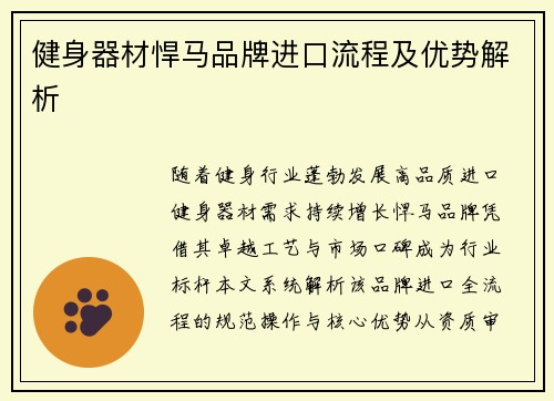 健身器材悍马品牌进口流程及优势解析