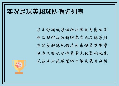 实况足球英超球队假名列表