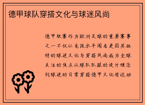 德甲球队穿搭文化与球迷风尚
