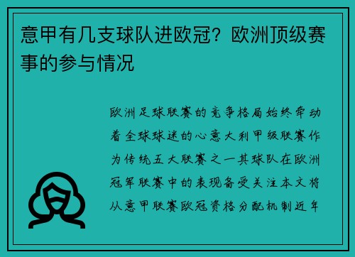 意甲有几支球队进欧冠？欧洲顶级赛事的参与情况