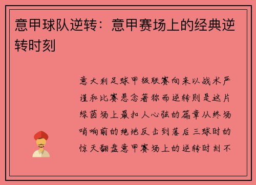 意甲球队逆转：意甲赛场上的经典逆转时刻
