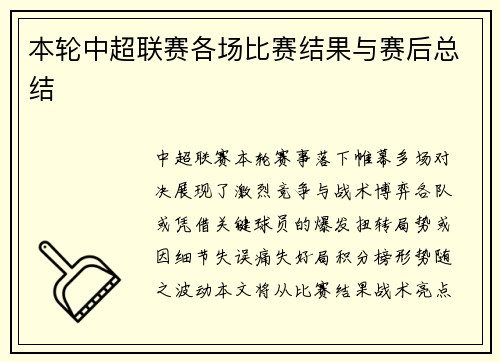 本轮中超联赛各场比赛结果与赛后总结