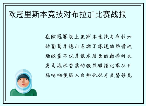 欧冠里斯本竞技对布拉加比赛战报