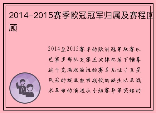 2014-2015赛季欧冠冠军归属及赛程回顾