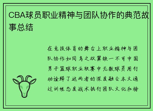 CBA球员职业精神与团队协作的典范故事总结