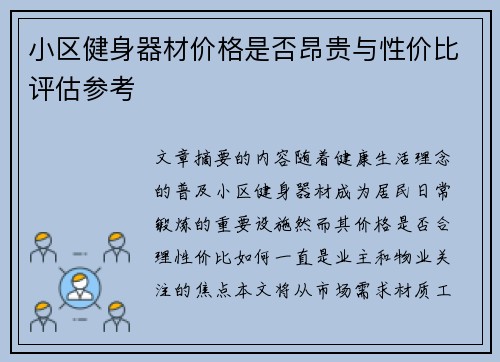 小区健身器材价格是否昂贵与性价比评估参考