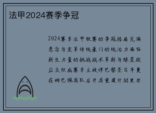 法甲2024赛季争冠