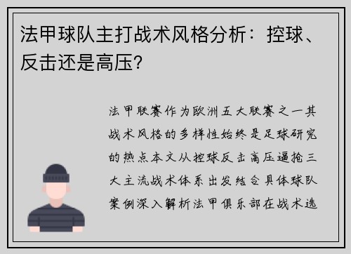 法甲球队主打战术风格分析：控球、反击还是高压？