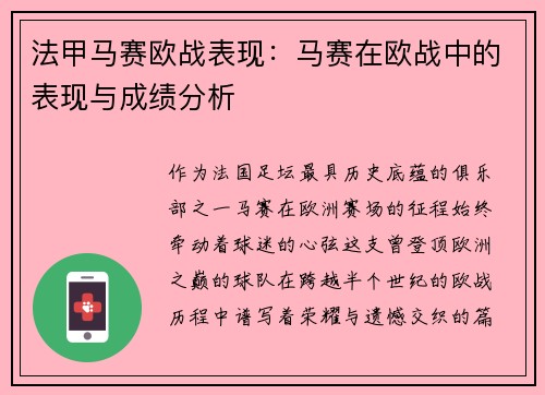 法甲马赛欧战表现：马赛在欧战中的表现与成绩分析