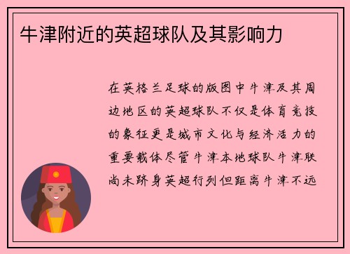 牛津附近的英超球队及其影响力