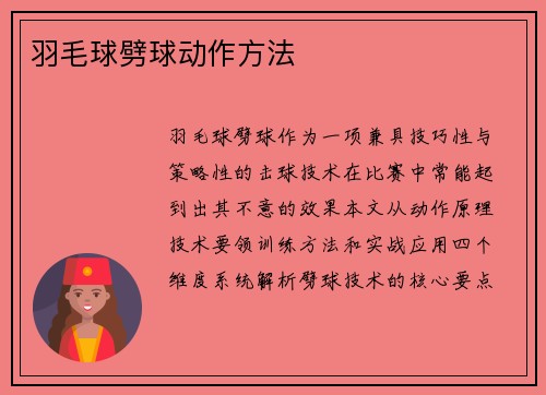 羽毛球劈球动作方法