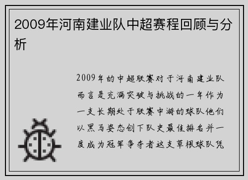 2009年河南建业队中超赛程回顾与分析