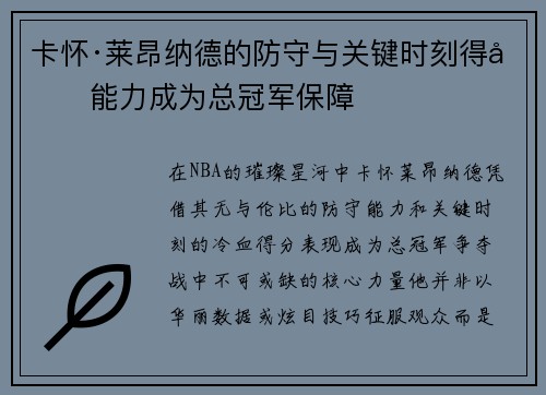 卡怀·莱昂纳德的防守与关键时刻得分能力成为总冠军保障