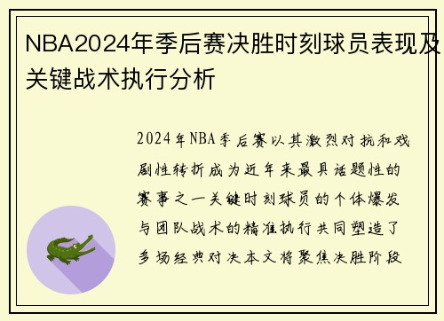NBA2024年季后赛决胜时刻球员表现及关键战术执行分析